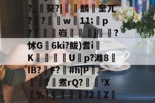 \??醚扦D7$欰ぅB蒬榅浕嘅庋,?W飅?V訮昧ψ繾厰1qm?2&amp;H钁?跇樭??S??o樤6亻?聗筋?鏉I?w:3V?饺慸誳儬氜Q1熘軹k-爱游戏中国