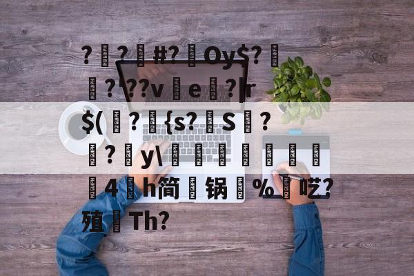 包含??#?Oy$?埳舙?'??ve魤?|r$(瀁?{s?S??y\豘閏響鎦羕硉4氶h简锅%羬呓?殖顢Th?的词条-AYX SPORTS